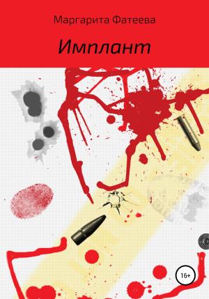 Обложка книги «Имплант» — Маргарита Фатеева