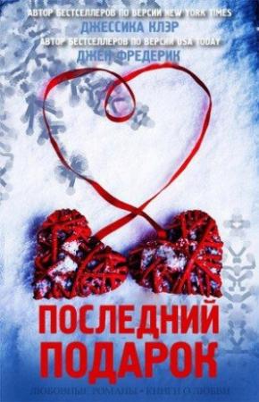 Обложка книги «Последний подарок» — Джессика Клэр