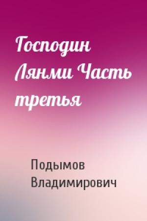 Обложка книги «Господин Лянми Часть третья» — Владлен Подымов