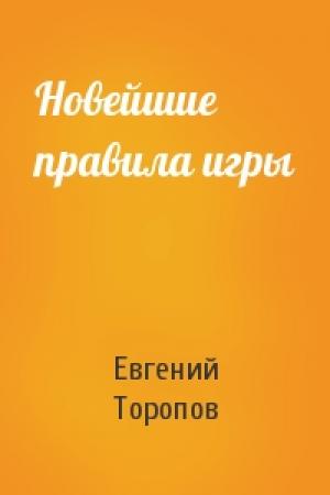 Обложка книги «Новейшие правила игры» — Евгений Торопов