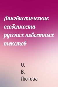 Лингвистические особенности русских новостных текстов
