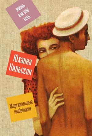 Обложка книги «Маргинальные любовники» — Юханна Нильссон