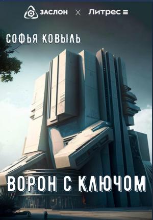 Обложка книги «Ворон с ключом» — Софья Ковыль