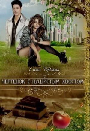 Обложка книги «Чертенок с пушистым хвостом (СИ)» — Елена Рудская
