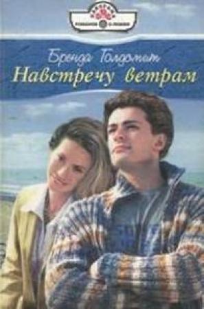Обложка книги «Навстречу ветрам» — Бренда Голдсмит