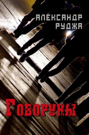 Обложка книги «Говоруны (СИ)» — Александр Руджа
