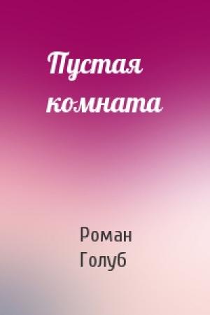 Обложка книги «Пустая комната» — Роман Голуб