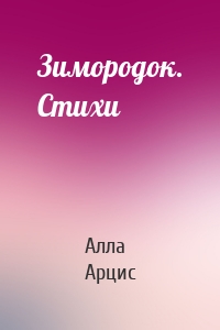 Зимородок. Стихи