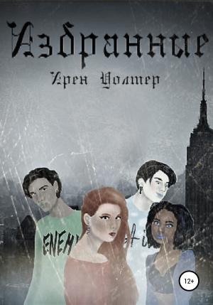 Обложка книги «Избранные» — Ирен Уолтер