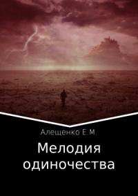 Евгений Алещенко - Мелодия одиночества