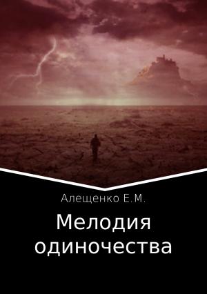 Обложка книги «Мелодия одиночества» — Евгений Алещенко