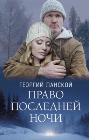 Обложка книги «Право последней ночи» — Георгий Ланской