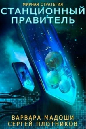 Обложка книги «Станционный правитель» — Варвара Мадоши, Сергей Плотников