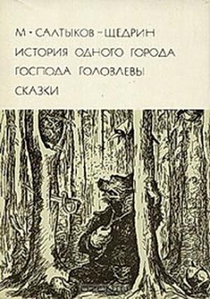 Обложка книги «История одного города. Господа Головлевы. Сказки» — Михаил Салтыков-Щедрин
