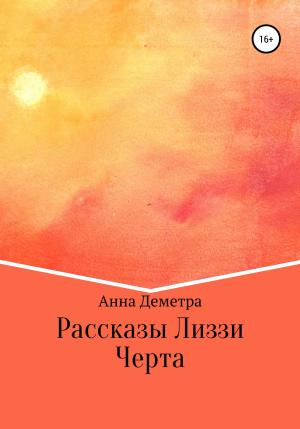 Обложка книги «Рассказы Лиззи: Черта» — Анна Деметра
