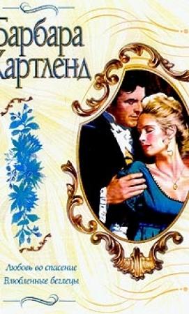 Обложка книги «Любовь во спасение» — Барбара Картленд
