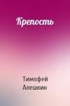 Тимофей Алешкин - Крепость