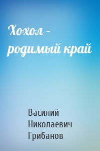 Хохол – родимый край