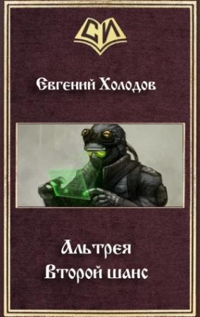 Обложка книги «Второй шанс (СИ)» — Евгений Холодов
