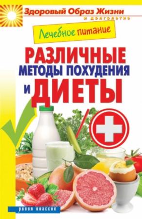 Обложка книги «Лечебное питание. Различные методы похудения и диеты» — Сергей Кашин