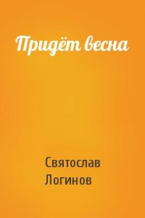 Обложка книги «Придёт весна» — Святослав Логинов