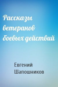Рассказы ветеранов боевых действий