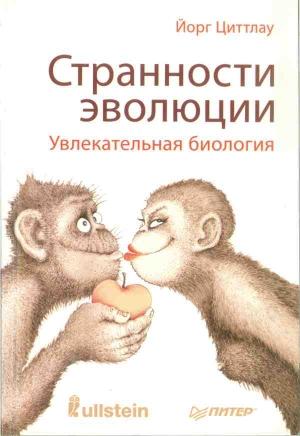 Обложка книги «Странности эволюции» — Йорг Циттлау