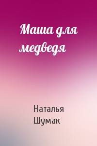 Маша для медведя