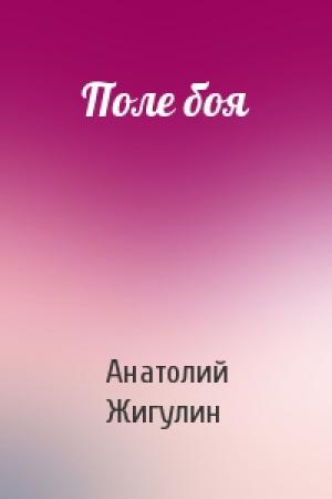 Обложка книги «Поле боя» — Анатолий Жигулин