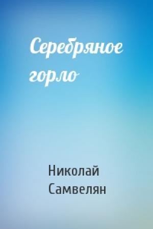 Обложка книги «Серебряное горло» — Николай Самвелян