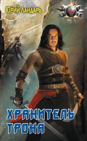 Обложка книги «Хранитель трона» — Юрий Ландарь