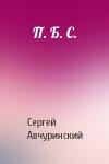 Сергей Авчуринский - П. Б. С.