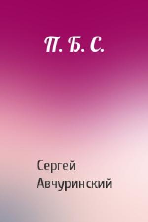 Обложка книги «П. Б. С.» — Сергей Авчуринский