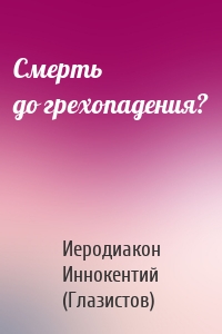 Смерть до грехопадения?