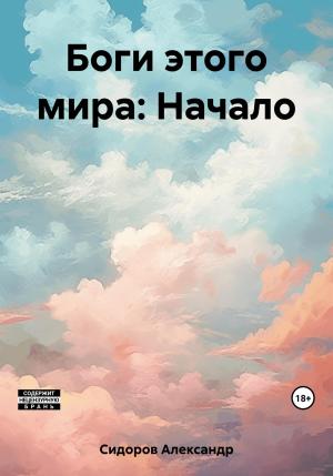 Обложка книги «Боги этого мира: Начало» — Александр Сидоров