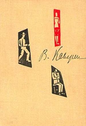 Обложка книги «Голубое солнце» — Вениамин Каверин