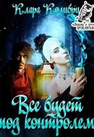 Обложка книги «Все будет под контролем» — Клара Колибри