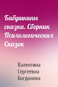 Бабушкины сказки. Сборник Психологических Сказок