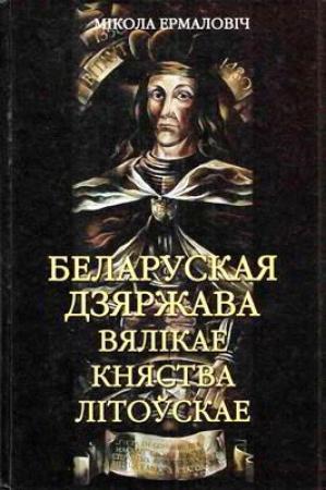 Обложка книги «Беларуская дзяржава Вялікае княства Літоўскае» — Мікола Ермаловіч