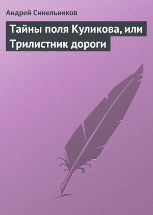 Обложка книги «Тайны поля Куликова, или Трилистник дороги» — Андрей Синельников