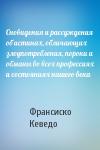Франсиско де Кеведо - Сновидения и рассуждения об истинах, обличающих злоупотребления, пороки и обманы во всех профессиях и состояниях нашего века