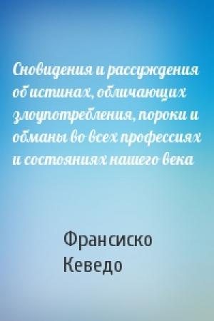 Обложка книги «Сновидения и рассуждения об истинах, обличающих злоупотребления, пороки и обманы во всех профессиях и состояниях нашего века» — Франсиско де Кеведо