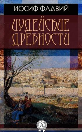 Обложка книги «Иудейские древности» — Иосиф Флавий