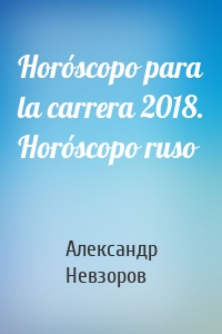 Horóscopo para la carrera 2018. Horóscopo ruso