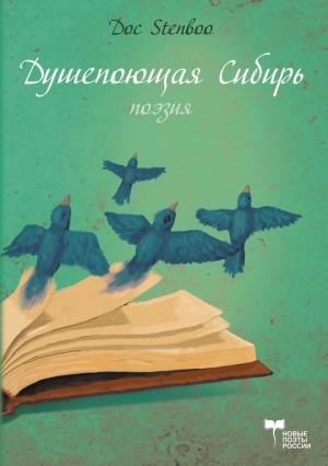 Обложка книги «Душепоющая Сибирь» — Doc Stenboo