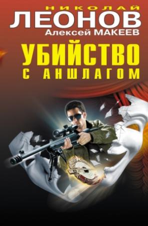 Обложка книги «Убийство с аншлагом» — Николай Леонов, Алексей Макеев