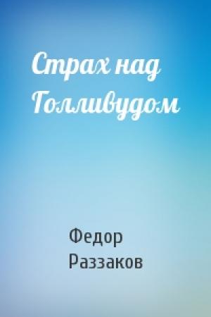 Обложка книги «Страх над Голливудом» — Федор Раззаков