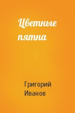 Обложка книги «Цветные пятна» — Григорий Иванов