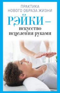 Ирина Дмитриева - Рэйки – искусство исцеления руками