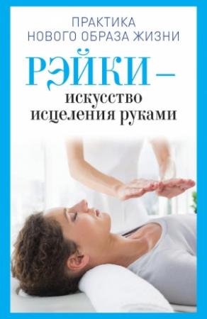 Обложка книги «Рэйки – искусство исцеления руками» — Ирина Дмитриева